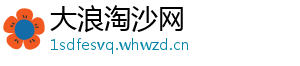 大浪淘沙网